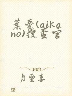 叶爱(aikano)搜查官