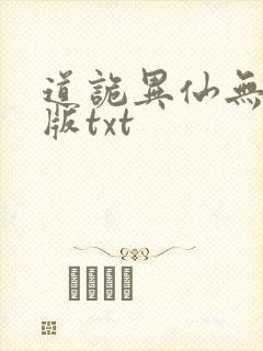 道诡异仙无删减版txt