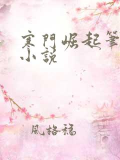 寒门崛起笔趣阁小说