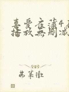 喜爱夜蒲4在线播放无删减