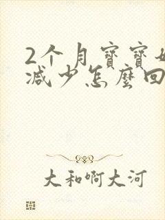 2个月宝宝奶量减少怎么回事