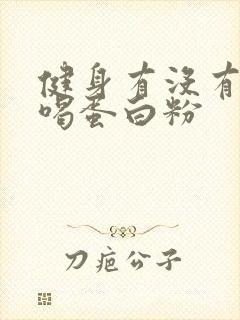 健身有没有必要喝蛋白粉