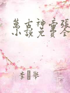 万古神帝张若尘小说免费全文在线