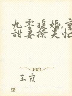 九零暖婚,重生甜妻撩夫忙