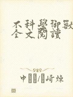 不科学御兽免费全文阅读