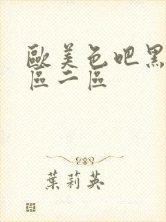 欧美色吧黑人一区二区