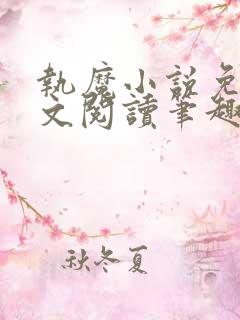 执魔小说免费全文阅读笔趣阁