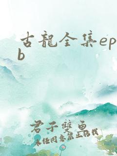 古龙全集epub