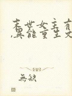 末世女主有空间,异能重生文