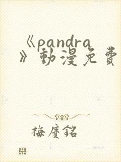 《pandra》动漫免费观看