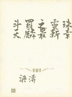 斗罗之灵珠神剑天麟最新章节下载