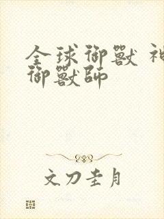 全球御兽 神级御兽师