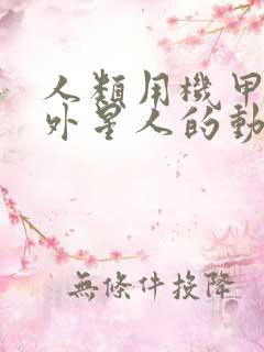 人类用机甲对抗外星人的动画