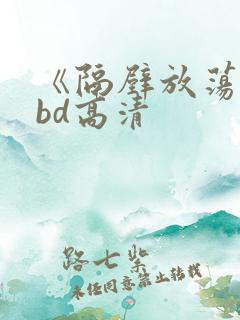 《隔壁放荡人妻bd高清