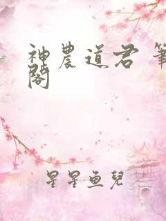 神农道君 笔趣阁