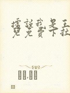 据说我是王的女儿免费下拉式漫画