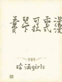 吾儿可乖漫画免费下拉式漫画网