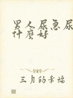 男人尿急尿频吃什么好