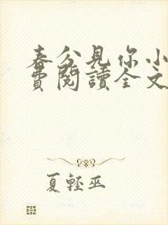 春分见你小说免费阅读全文无弹窗