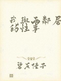 我与两邻居少妇的性事