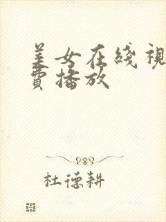 美女在线视频免费播放