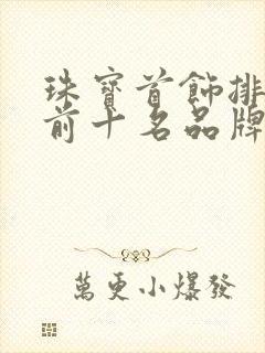 珠宝首饰排行榜前十名品牌