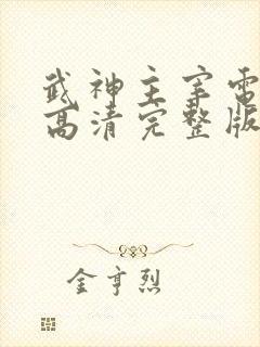 武神主宰电视剧高清完整版