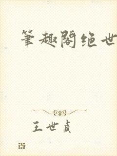 笔趣阁绝世强龙