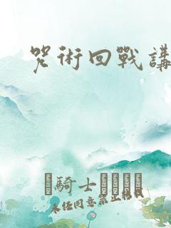 咒术回战讲了啥