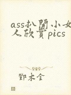ass扒开小女人欣赏pics