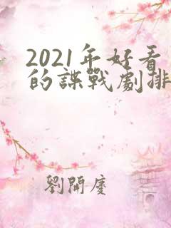 2021年好看的谍战剧排行榜前十名