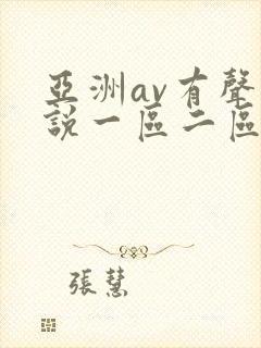 亚洲av有声小说一区二区