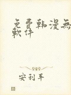 免费韩漫无删减软件