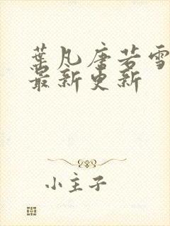 叶凡唐若雪医婿最新更新