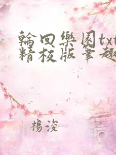 轮回乐园txt精校版笔趣阁