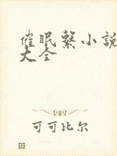 催眠系小说全集大全