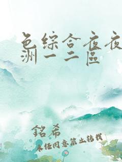 色综合夜夜嗨亚洲一二区