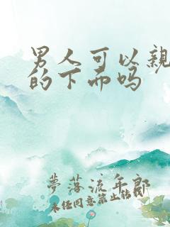 男人可以亲女人的下面吗