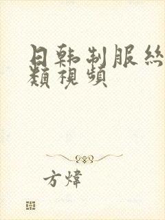 日韩制服丝袜另类视频