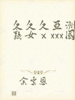 久久久亚洲熟妇熟女ⅹxxx国产