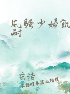 风骚少妇饥渴难耐