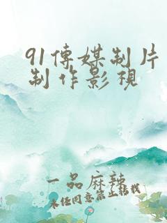 91传媒制片厂制作影视