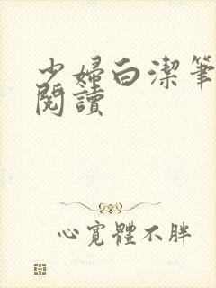 少妇白洁笔趣阁阅读