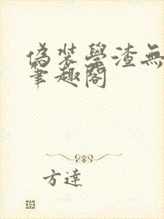 伪装学渣无弹窗笔趣阁