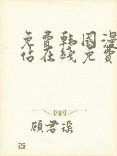 免费韩国漫画网站在线免费观看