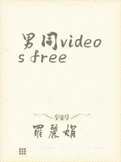 男同videos free