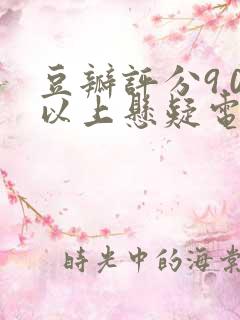 豆瓣评分9.0以上悬疑电影