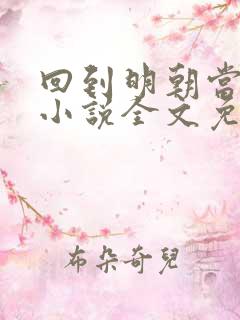 回到明朝当王爷小说全文免费阅读