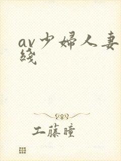av少妇人妻在线