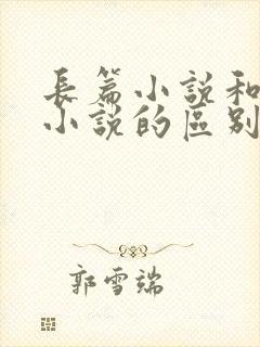 长篇小说和短篇小说的区别